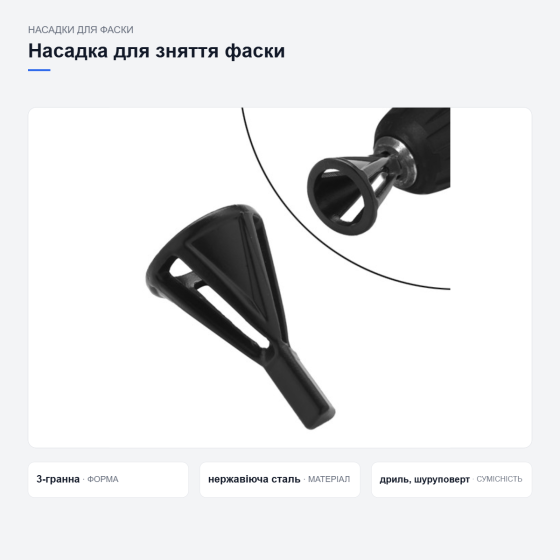 Насадка для зняття фаски Київ