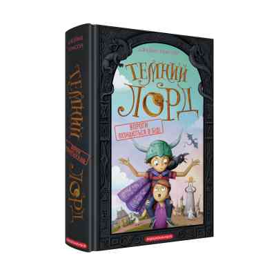 Книга Темний Лорд. Вороги пізнаються в біді - Джеймі Томсон А-ба-ба-га-ла-ма-га (9786175853962) Вінниця