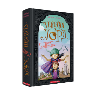 Книга Темний Лорд. Вороги пізнаються в біді - Джеймі Томсон А-ба-ба-га-ла-ма-га (9786175853962) Вінниця - фото 1