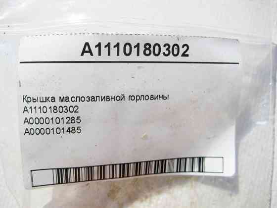 Mercedes-Benz  A1110180302 Кришка маслозаливної горловини Одесса