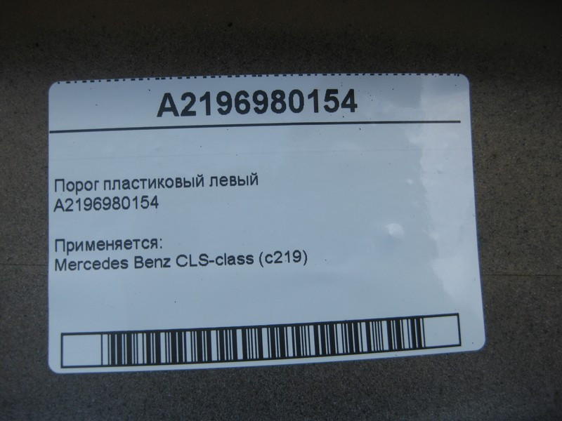 Mercedes-Benz  A2196980154 Поріг пластиковий лівий CLS C219 Одесса - изображение 7
