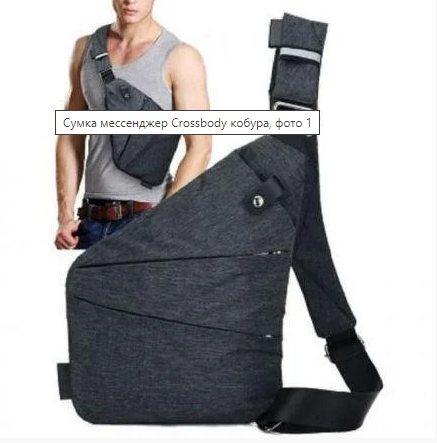 Сумка мессенджер Crossbody кобура / 4634 Днепр - изображение 2