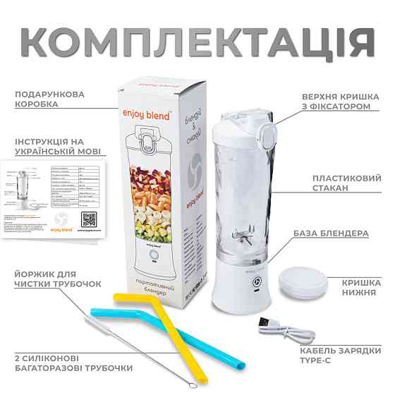 Портативный блендер ENJOY BLEND 63761029 белый Киев