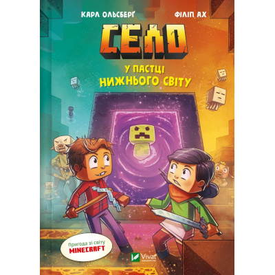 Комикс У пастці Нижнього світу (Minecraft. Село #2) - Карл Ольсберґ Vivat (9786171705678) Винница - изображение 1