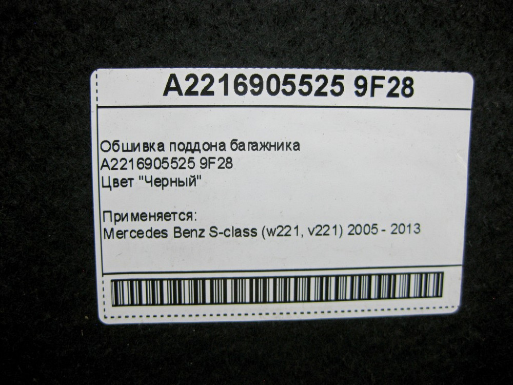 Mercedes-Benz  A2216905525 9F28 Обшивка піддону багажника чорна S-Class W221 Одесса - изображение 8