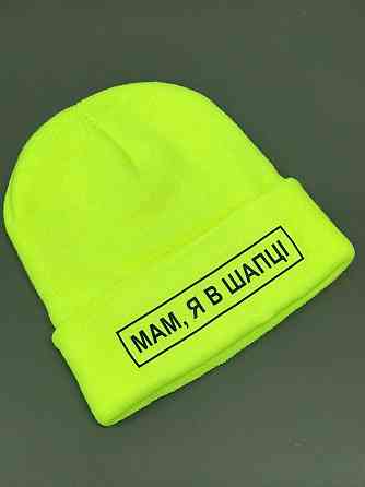 Шапка з написом "Мам, я в шапці". Чернівці