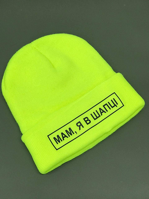 Шапка з написом "Мам, я в шапці". Чернівці - фото 3
