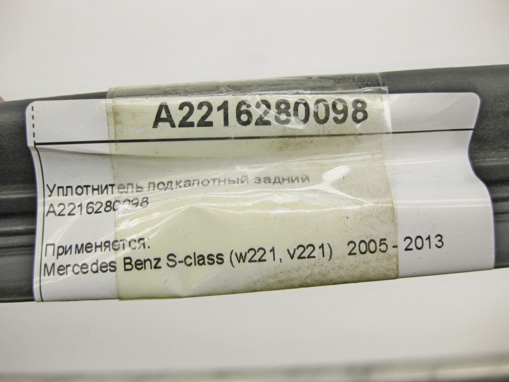 Mercedes-Benz  A2216280098 Ущільнювач підкапотний задній S-Class W221 Одесса - изображение 8