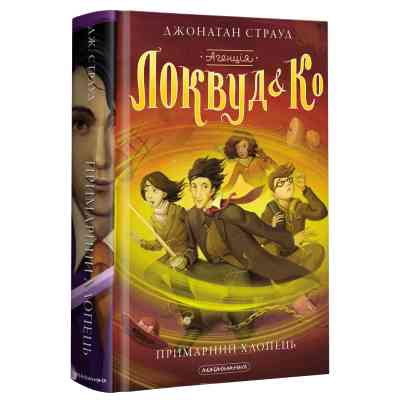 Книга Агенція "Локвуд і Ко". Примарний хлопець - Джонатан Страуд А-ба-ба-га-ла-ма-га (9786175852187) Вінниця