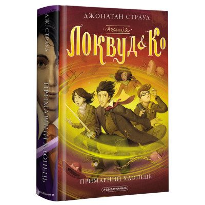 Книга Агенція "Локвуд і Ко". Примарний хлопець - Джонатан Страуд А-ба-ба-га-ла-ма-га (9786175852187) Вінниця - фото 1