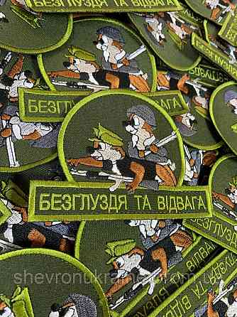 Шеврон Бурундуки. Безглуздя та відвага (Форма контурна. На липучці) Розмір 12x9см Київ