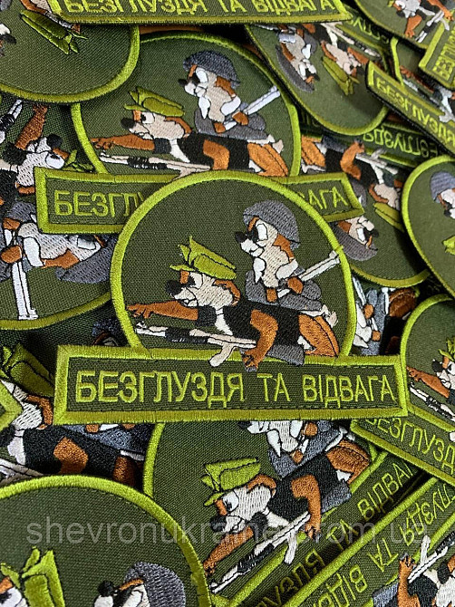 Шеврон Бурундуки. Слабоумие и отвага (Форма контурный. На липучке) Размер 12x9см Киев - изображение 3