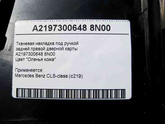 Mercedes-Benz  A2197300648 8N00 Тканинна накладка бежева під ручкою задньої правої дверної картки CLS C219 Одеса