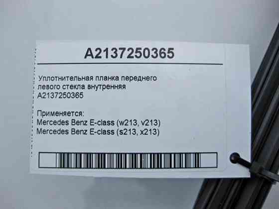 Mercedes-Benz  A2137250365 Ущільнювальна планка переднього лівого скла внутрішня E-Class W213 Одесса
