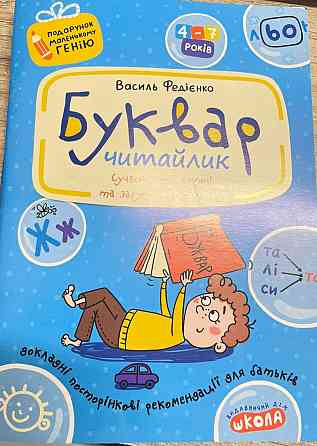 Буквар для дошкільнят: "Читайлик". Подарунок маленькому генію. Федієнко В.В., шт Київ