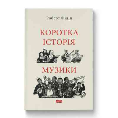 Книга Коротка історія музики - Роберт Філіп Наш Формат (9786178434229) Вінниця
