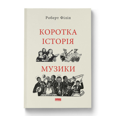 Книга Коротка історія музики - Роберт Філіп Наш Формат (9786178434229) Вінниця - фото 1