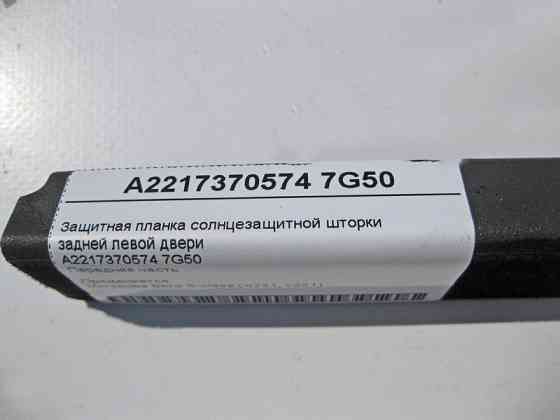 Mercedes-Benz  A2217370574 7G50 Захисна планка сонцезахисної шторки задніх лівих дверей S-Class W221 Одесса