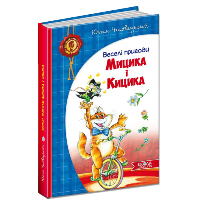 Дитячий бестселер.Веселі пригоди Мицика і Кицика. Юхим Чеповецький., шт Київ - фото 1