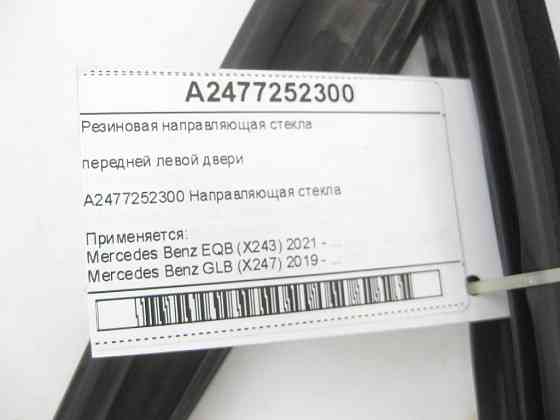 Mercedes-Benz  A2477252300 Гумове напрямне скло передніх лівих дверей EQB X243 GLB X247 Одеса