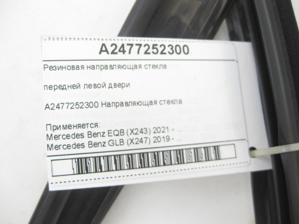 Mercedes-Benz  A2477252300 Гумове напрямне скло передніх лівих дверей EQB X243 GLB X247 Одеса - фото 6