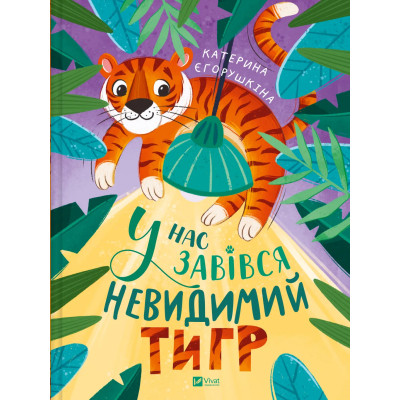 Книга У нас завівся невидимий тигр - Катерина Єгорушкіна Vivat (9786171709157) Вінниця - фото 1