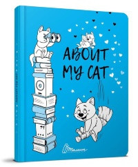 Книга серії "Альбом друзів: About my cat 2 (синий) укр, шт Київ - фото 1
