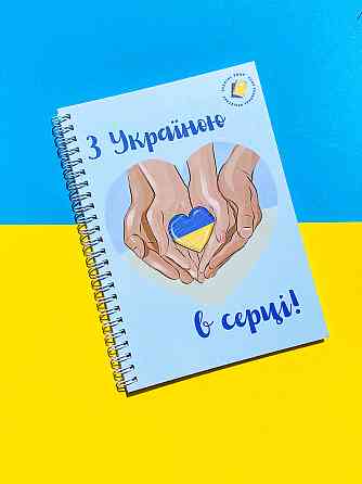 Блокнот "З Україною в серці" патріотичний А5 Дніпро