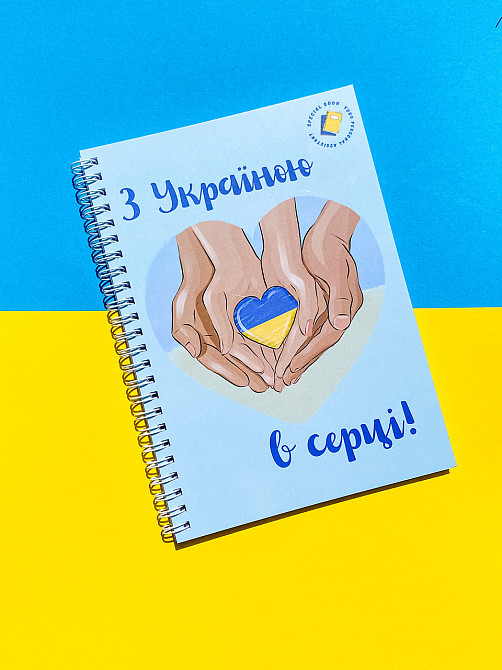 Блокнот "З Україною в серці" патріотичний А5 Дніпро - фото 1