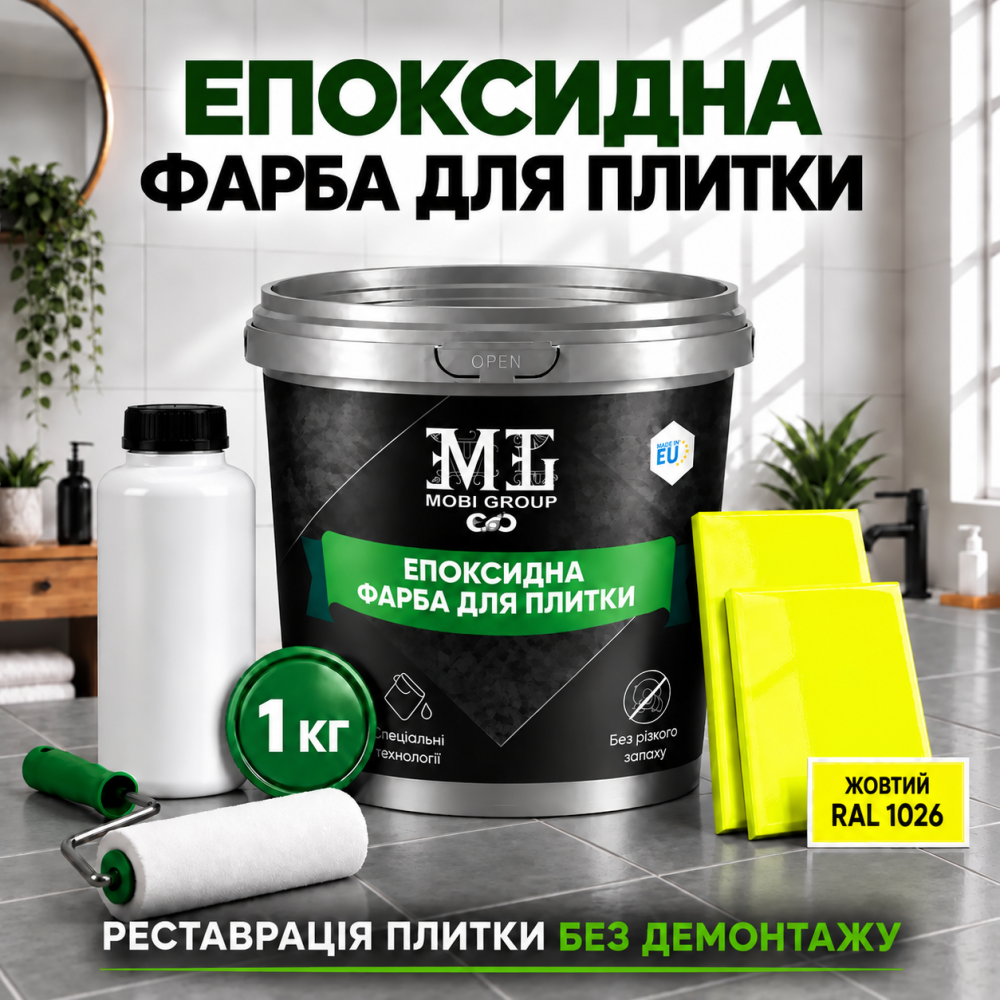Епоксидна фарба MG для реставрації керамічних плиткових поверхонь та мозаїки, глянцева, без запаху, Жовта RAL 1026, 1 кг Харків - фото 1