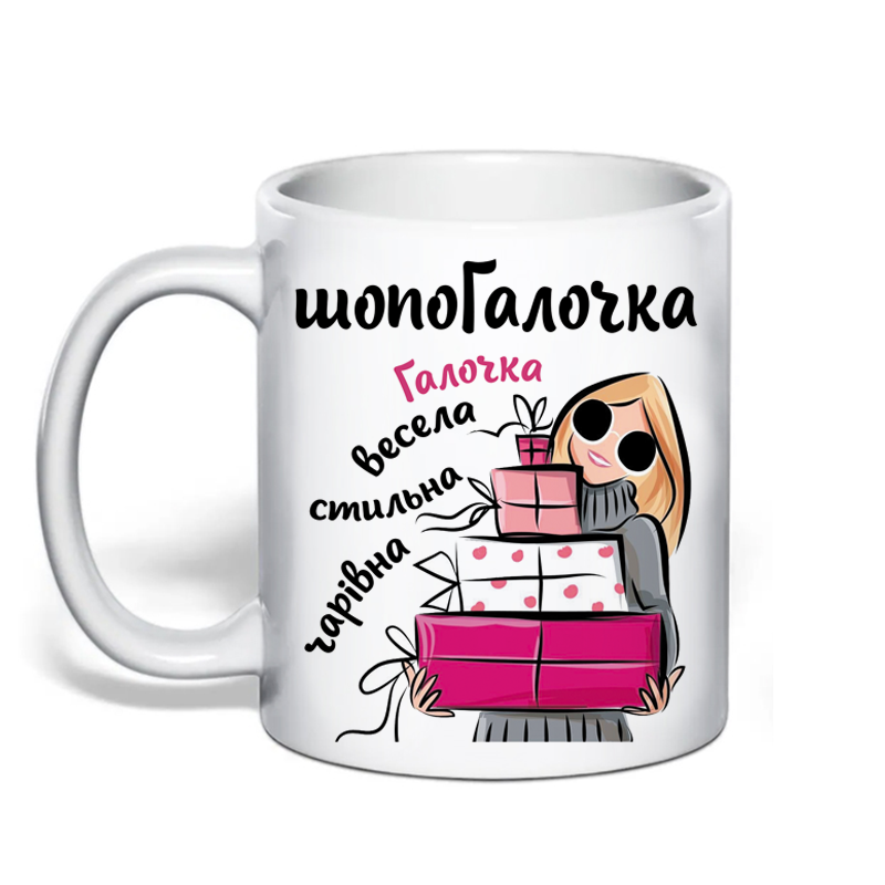 Іменна чашка для Галини «шопоГалочка» Одеса - фото 1