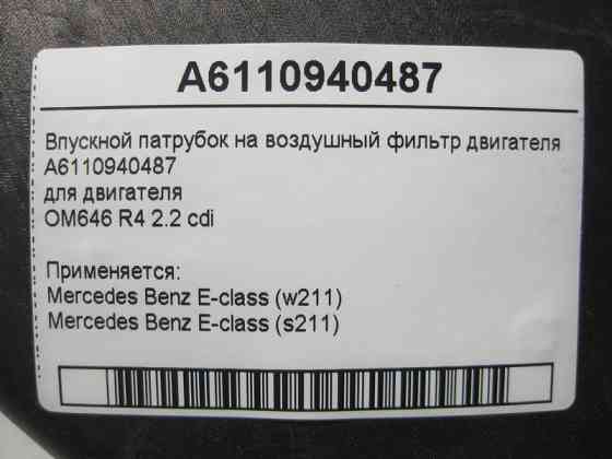 Mercedes-Benz  A6110940487 Впускний патрубок на повітряний фільтр двигуна OM646 R4 2.2 cdi E-Class W211 Одеса