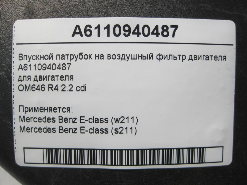 Mercedes-Benz  A6110940487 Впускний патрубок на повітряний фільтр двигуна OM646 R4 2.2 cdi E-Class W211 Одеса - фото 4