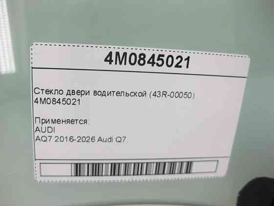 VAG  4M0845021 Скло дверей водійських (43R-00050) Одеса