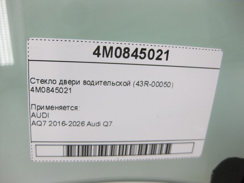 VAG  4M0845021 Скло дверей водійських (43R-00050) Одесса - изображение 5