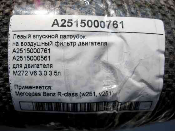 Mercedes-Benz  A2515000761 Впускний лівий патрубок на повітряний фільтр двигуна M272 V6 3.0 3.5л R-Class W251 Одесса