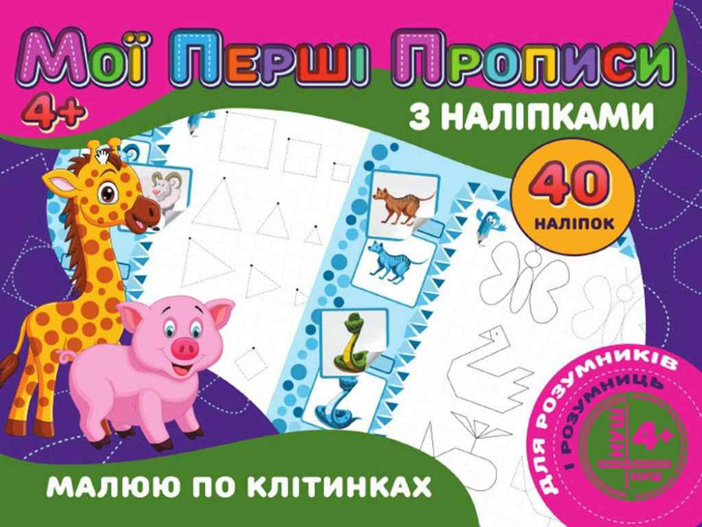 Мої перші прописи з наліпками 40шт:Малюю по клітинкам(у) PІ04022006 ТМ Jumbі   Solmir Київ - фото 1