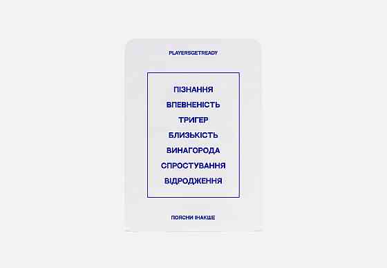 Психологічна гра Players get ready Пояснить інакше психологічні слова (4820271180111) ( 19550 ) Харьков