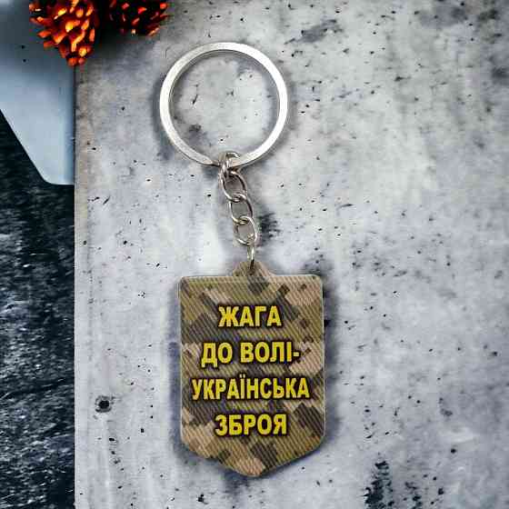 Брелок гумовий Жага до волі Запоріжжя
