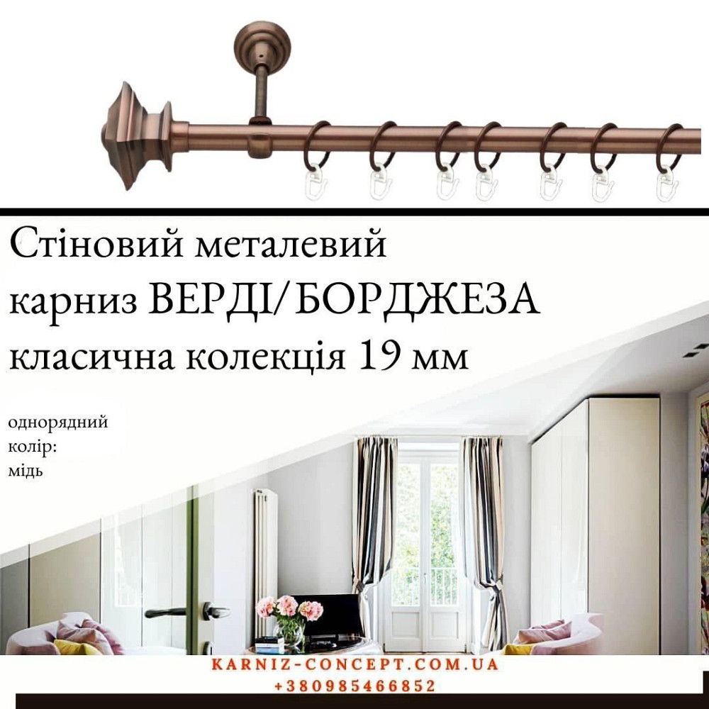 Карниз металевий комплект одинарний "Верді/Борджеза" (колір мідь, діаметр 19 мм) 2.00 Бровари - фото 1