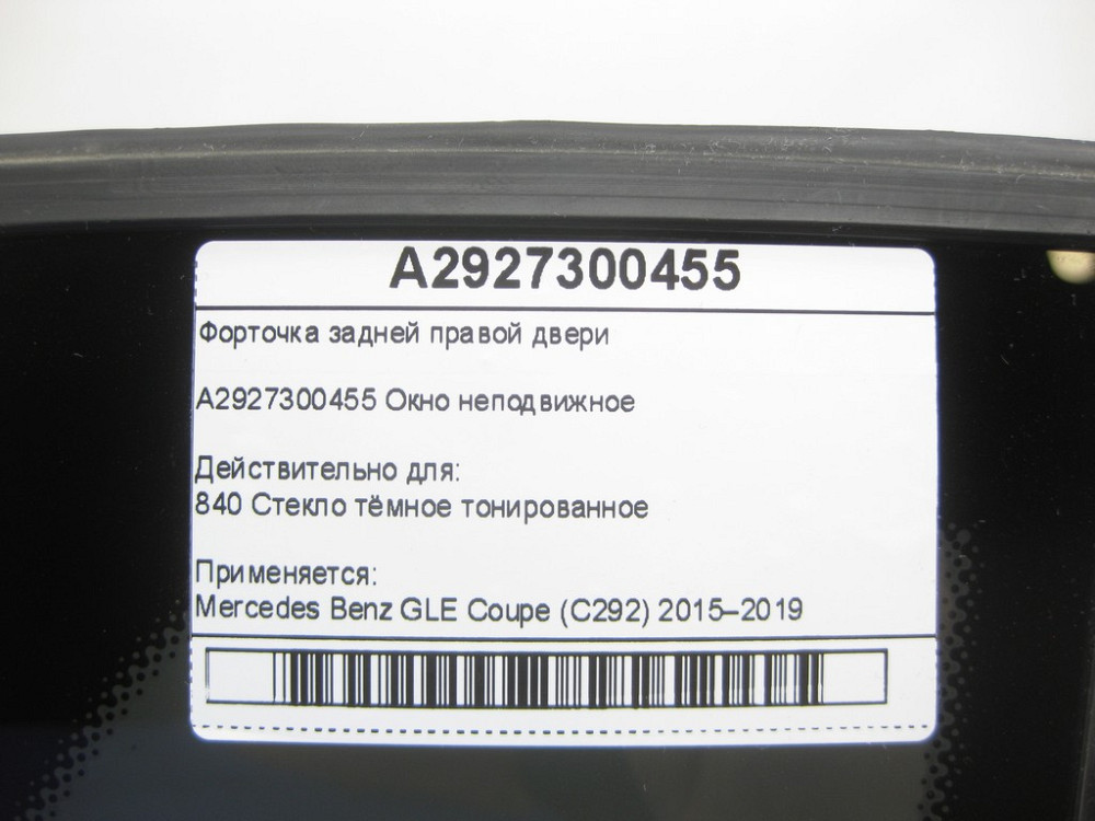 Mercedes-Benz  A2927300455 Форточка задніх правих дверей GLE Coupe C292 Одесса - изображение 9