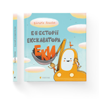 Книга Е-е-есторії екскаватора Еки - Вікторія Амеліна Видавництво Старого Лева (9786176799245) Вінниця - фото 8
