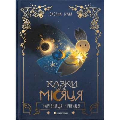 Книга Казки для Місяця. Чарівниця-нічниця - Оксана Була Видавництво Старого Лева (9789664483916) Вінниця - фото 1