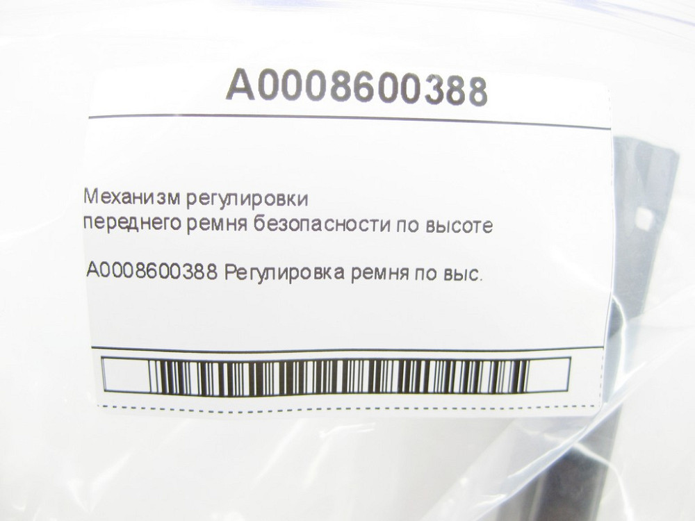 Mercedes-Benz  A0008600388 Механізм регулювання переднього ременя безпеки по висоті C-Class W205 C-class Estate S205 GLC Coupe C253 GLC X253 E-class W Одесса - изображение 9