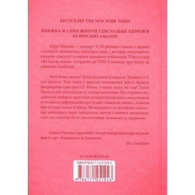 Книга Як бажає жінка. Правда про сексуальне здоров'я - Емілі Наґоскі КСД (9786171502697) Вінниця - фото 9