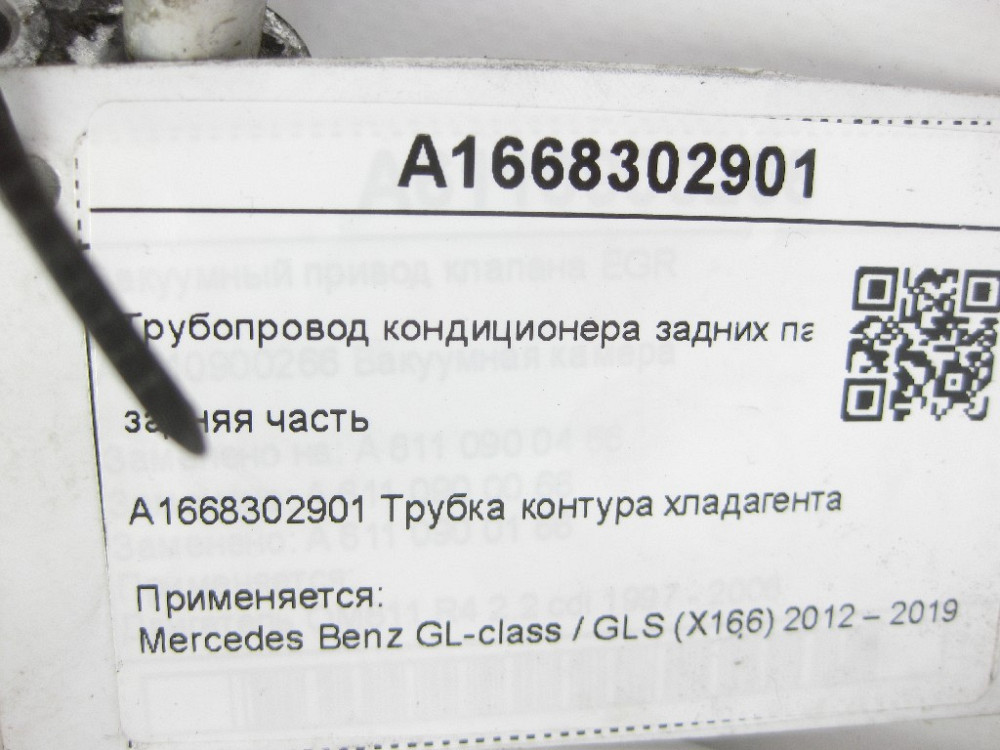 Mercedes-Benz  A1668302901 Трубопровід кондиціонера задніх пасажирів задня частина GL/GLS X166 Одеса - фото 11