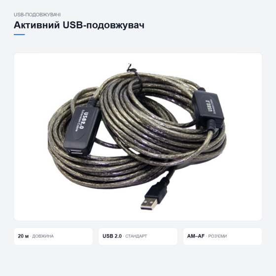 Активний USB-подовжувач завдовжки 20 м Київ