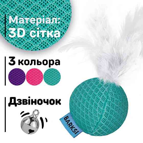 Игрушка для Котов Кошек Мячик с Колокольчиком и Перьям 5 см Ментоловый Одесса