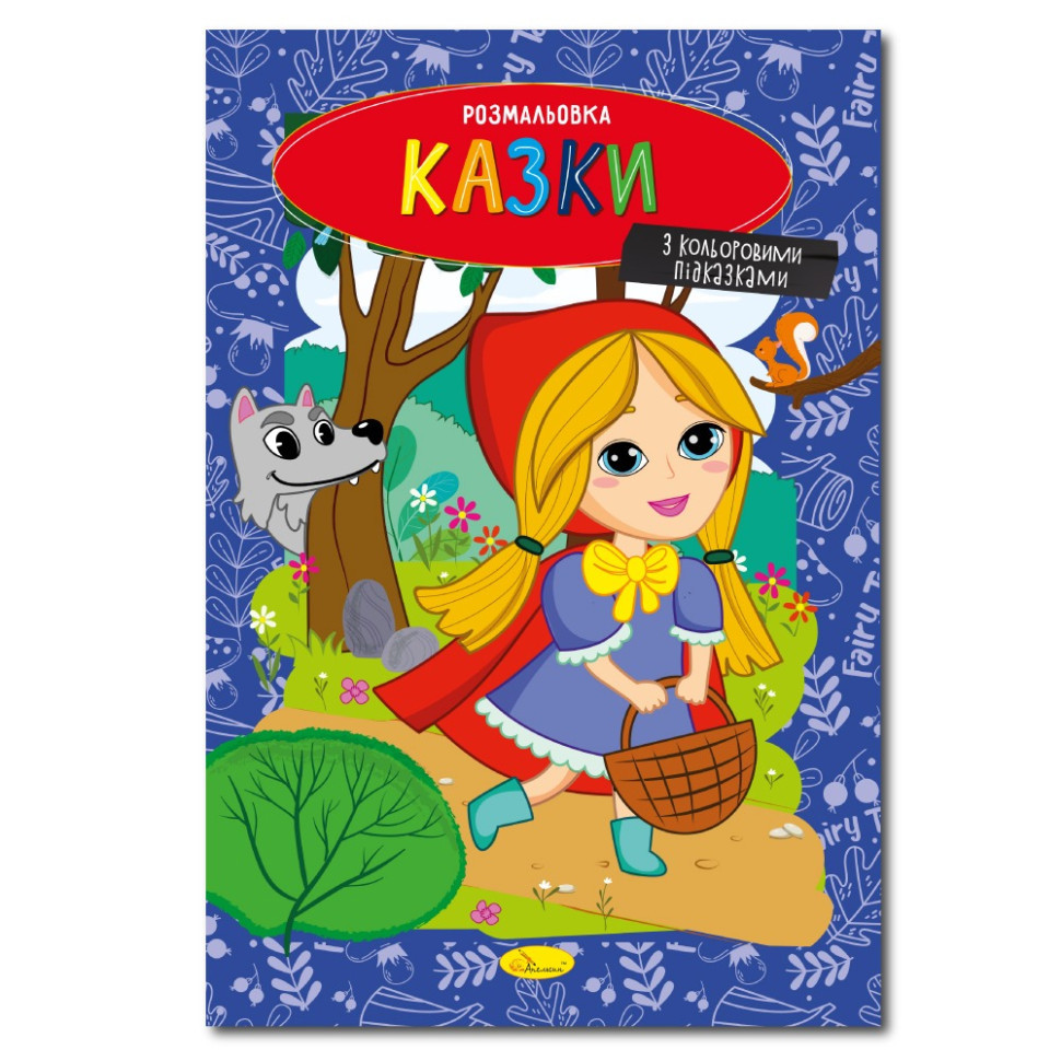 Книжка раскраска 