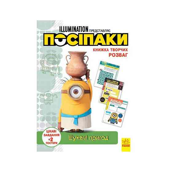 Книга творчих розваг Міньйони Шукачі пригод 1373007 з постерами Вінниця